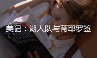 美记�
：湖人队与蒂耶罗签订了一份3年595万美元的合同