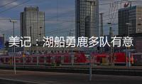 美记
�：湖船勇鹿多队有意布罗格登 奇才愿意先签后换促成其离队