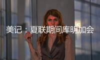 美记：夏联期间库明加会与各队会面 目前仍朝着回归勇士方向发展