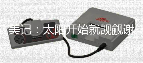 美记但火箭队态度强硬