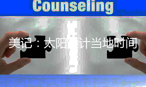 美记上赛季太阳缺席季后赛