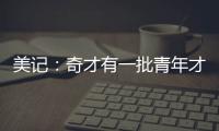 美记
：奇才有一批青年才俊需要上场时间 米神&CJ等老将或将被交易