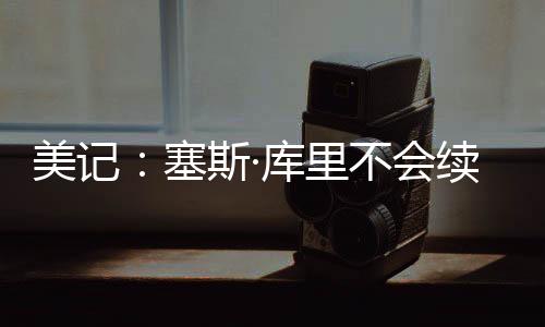 来完成阵容的美记补强