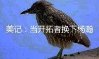 美记：当开拓者换下杨瀚森之后，随即开始了溃败