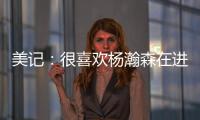 美记
：很喜欢杨瀚森在进攻端展现的多样性�，既能组织又能发起进攻