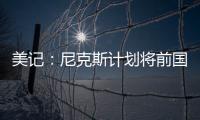 美记�：尼克斯计划将前国王助教招募至布朗教练组团队