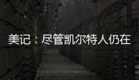 美记
：尽管凯尔特人仍在评估西蒙斯的交易市场	�，但球队也有兴趣留下他