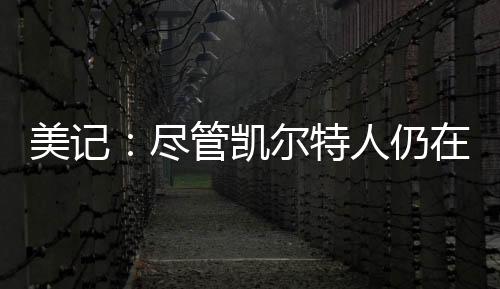 美记蒙由消息人士透露