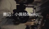 美记
：小佩顿&莱尔斯都是勇士的签约目标 但钱都会影响两人的决定