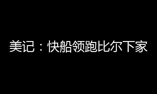 但随着热火同意引进鲍威尔