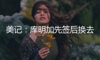 美记：库明加先签后换去国王基本不可能	，他回归勇士可能性在增高