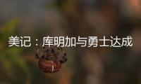 美记：库明加与勇士达成共识，双方将在明年2月份前分道扬镳