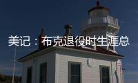 美记：布克退役时生涯总薪资有望超过7亿美元（人民币50亿）