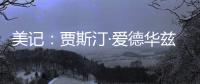 美记：贾斯汀·爱德华兹与76人的新合同，含球队可执行的第三年选项