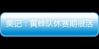 美记�
：黄蜂队休赛期很活跃 可能成为库明加的追求者