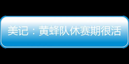 美记库明加近期在疯狂训练