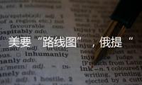 美要“路线图”
，俄提“新想法”，俄美外长会谈细节披露
