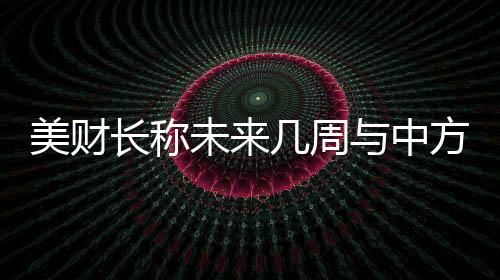 当地时间6月9日至10日