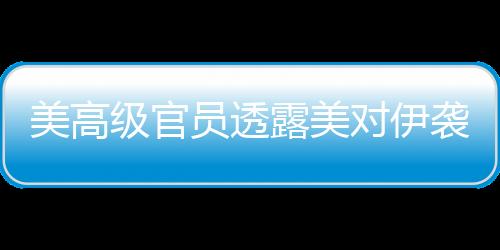 但暂不下达最终命令