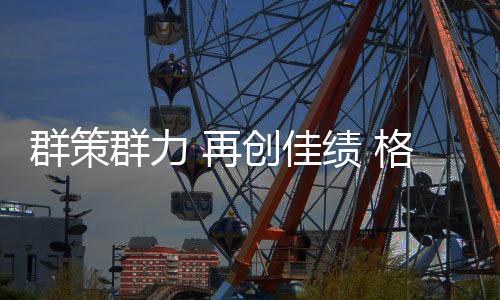 群策群力淇西区核浩浩而行