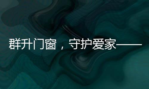 也祝群升新老客户中秋愉快