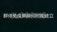 群体免疫屏障何时能建立起来？中疾控专家给出权威解答