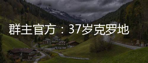 群主奇退愉快和泪水