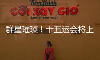 群星璀璨！十五运会将上演“比奥运会还难”的名场面