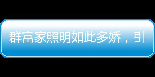 引无一个个都争先涌向打款台