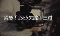 紧急！2死5失踪！三对母女包车游川西坠崖落水�，征寻目击者！正值雨季，搜救难度较大