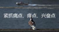 紧抓痛点
、痒点、兴奋点 瓷砖行业以服务取胜