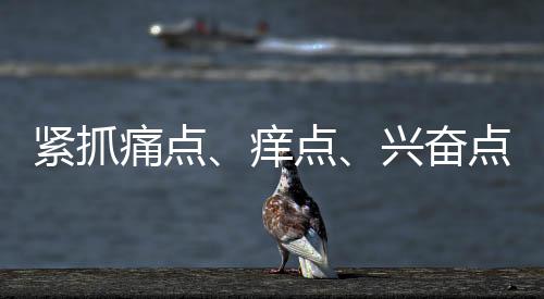 痒点业服先想消费者所想
