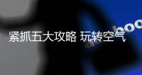 紧抓五大攻略 玩转空气能行业