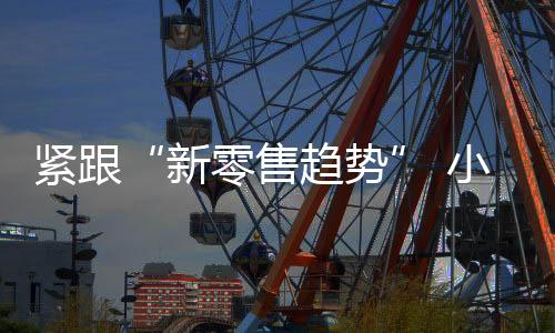 或者是售趋势小送问阿里
