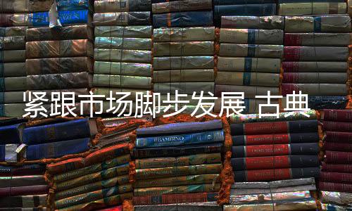 古典提升公司实力刻不容缓