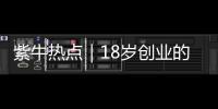 紫牛热点｜18岁创业的被拐女孩见到亲生父母，下跪请求讨回公道