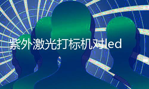 一次性单头激光器同时出光