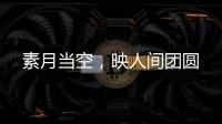 素月当空	
，映人间团圆
