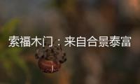 索福木门：来自合景泰富的一封感谢信和一面锦旗!