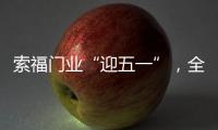 索福门业“迎五一”，全国促销狂欢节，火爆预热中!