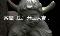 索福门业∣ 开工大吉，2021“犇”向新征程!