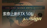 索泰上新RTX 5080/5070 Ti天启OC显卡 白金外观售8299元起