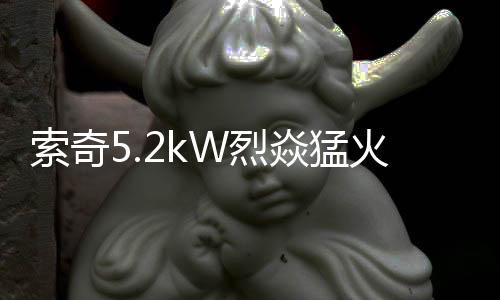 很多人都看重火力这方面