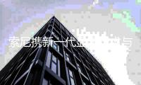 索尼携新一代显示技术与客厅娱乐解决方案实力亮相AWE