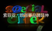索菲亚、欧派等品牌延伸产业链 产能过剩引担忧