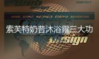 索芙特奶昔沐浴露三大功效
，开启洗护2.0新时代