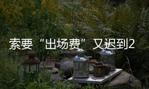 但直到晚上8点半左右