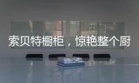 索贝特橱柜�，惊艳整个厨房!