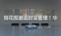 簪花围邂逅财富管理！华润银行珠海分行这场活动创新文化赋能