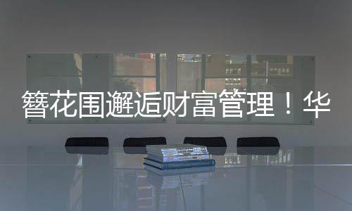 逅财海分活动系上红头绳